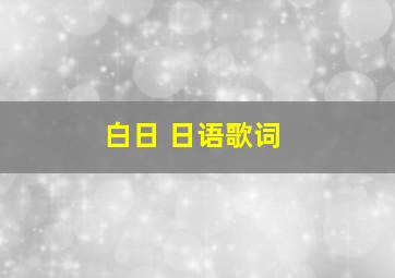 白日 日语歌词